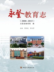 永登教育志（2000～2015）