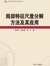 局部特征尺度分解方法及其应用