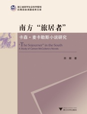 南方“旅居者”：卡森·麦卡勒斯小说研究