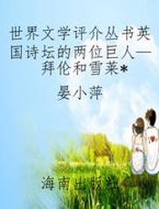 世界文学评介丛书英国诗坛的两位巨人—拜伦和雪莱