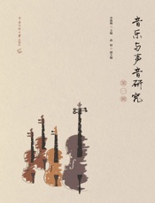 音乐与声音研究（第一辑）