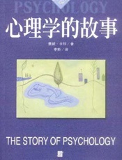 心理学的故事 - [美]墨顿·亨特
