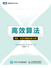 高效算法：竞赛、应试与提高必修128例