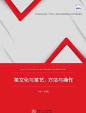 茶文化与茶艺：方法与操作