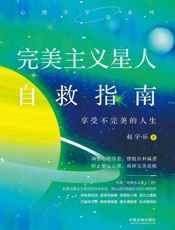 完美主义星人自救指南：享受不完美的人生