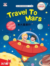 幼儿英语分级阅读绘本·入门篇　去火星旅行