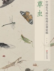 中国花鸟画传统理法课徒稿·草虫