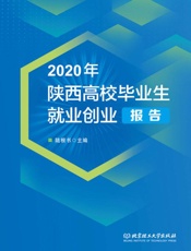 2020年陕西高校毕业生就业创业报告