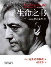 生命之书：365天的静心冥想 - 克里希那穆提
