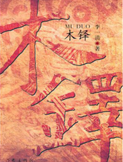 木铎