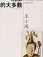 王小波--沉默的羔羊