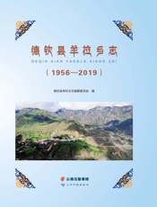 德钦县羊拉乡志