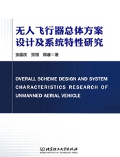 无人飞行器总体方案设计及系统特性研究