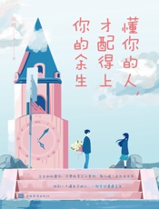 懂你的人，才配得上你的余生