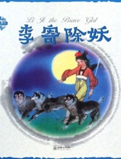 中国神话传说·李寄除妖