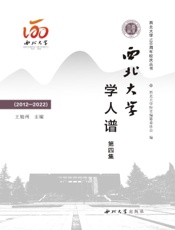 西北大学学人谱（第四集）2012—2022