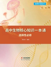 高中生物核心知识一本通   选择性必修