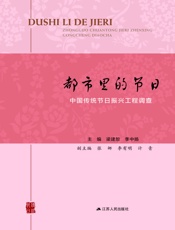 都市里的节日——中国传统节日振兴工程调查