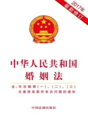 中华人民共和国婚姻法（含司法解释一、二、三 夫妻债务案件有关问题的通知）（2017年版）