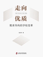 走向优质　需求导向的学校变革