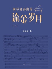 钢琴协奏曲的流金岁月