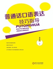 普通话口语表达技巧指导