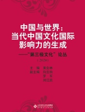 中国与世界：当代中国文化国际影响力的生成——“第三极文化”论丛（2020）