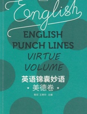 英语锦囊妙语·美德卷