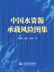 中国水资源承载风险图集