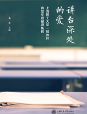 讲台深处的爱——上海理工大学一线教师典型专题报道集锦