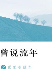 曾说流年之贰零壹肆年