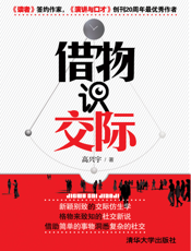 借物识交际