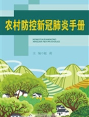 农村防控新冠肺炎手册