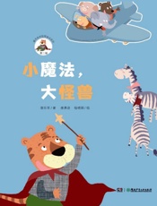 小魔法，大怪兽
