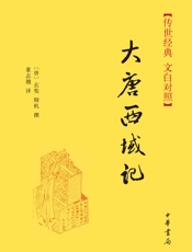 大唐西域记--传世经典文白对照
