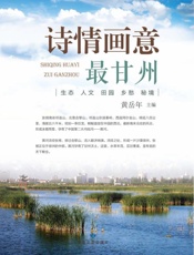 诗情画意最甘州