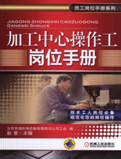 加工中心操作工岗位手册