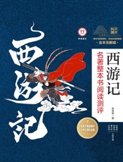 《西游记》名著整本书阅读测评（共3册）