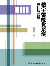 楼宇智能化系统设计与实施
