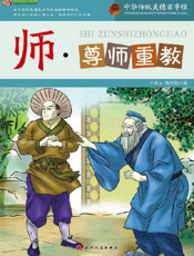 中华传统美德百字经·师_尊师重教