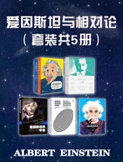 爱因斯坦与相对论