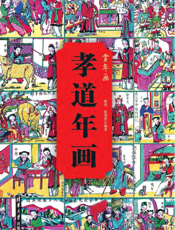 孝道年画