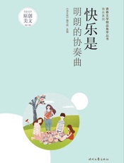快乐是明朗的协奏曲