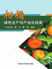 柑橘绿色生产与产业化经营