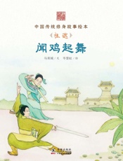 闻鸡起舞　祖逖
