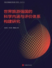 世界旅游强国的科学内涵与评价体系构建研究