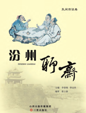 汾州聊斋·民间传说卷(上卷)