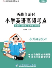 西藏自治区小学英语高频考点