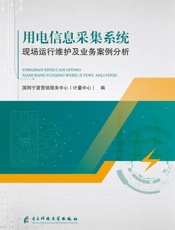 用电信息采集系统现场运行维护及业务案例分析