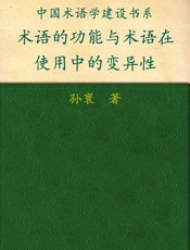 术语的功能与术语在使用中的变异性